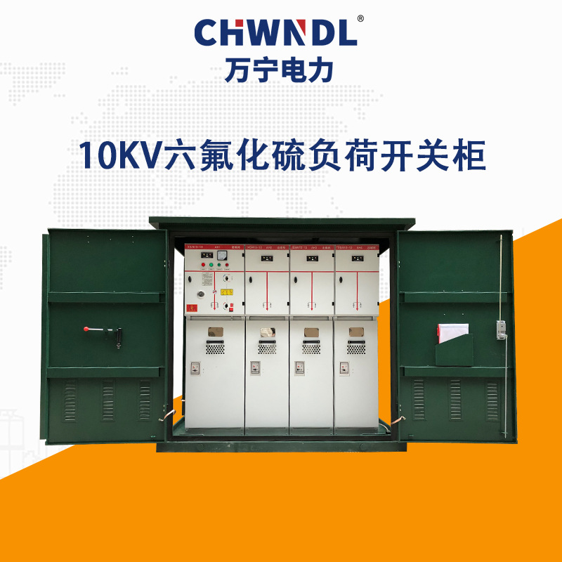 10KV六氟化硫負(fù)荷開(kāi)關(guān)柜